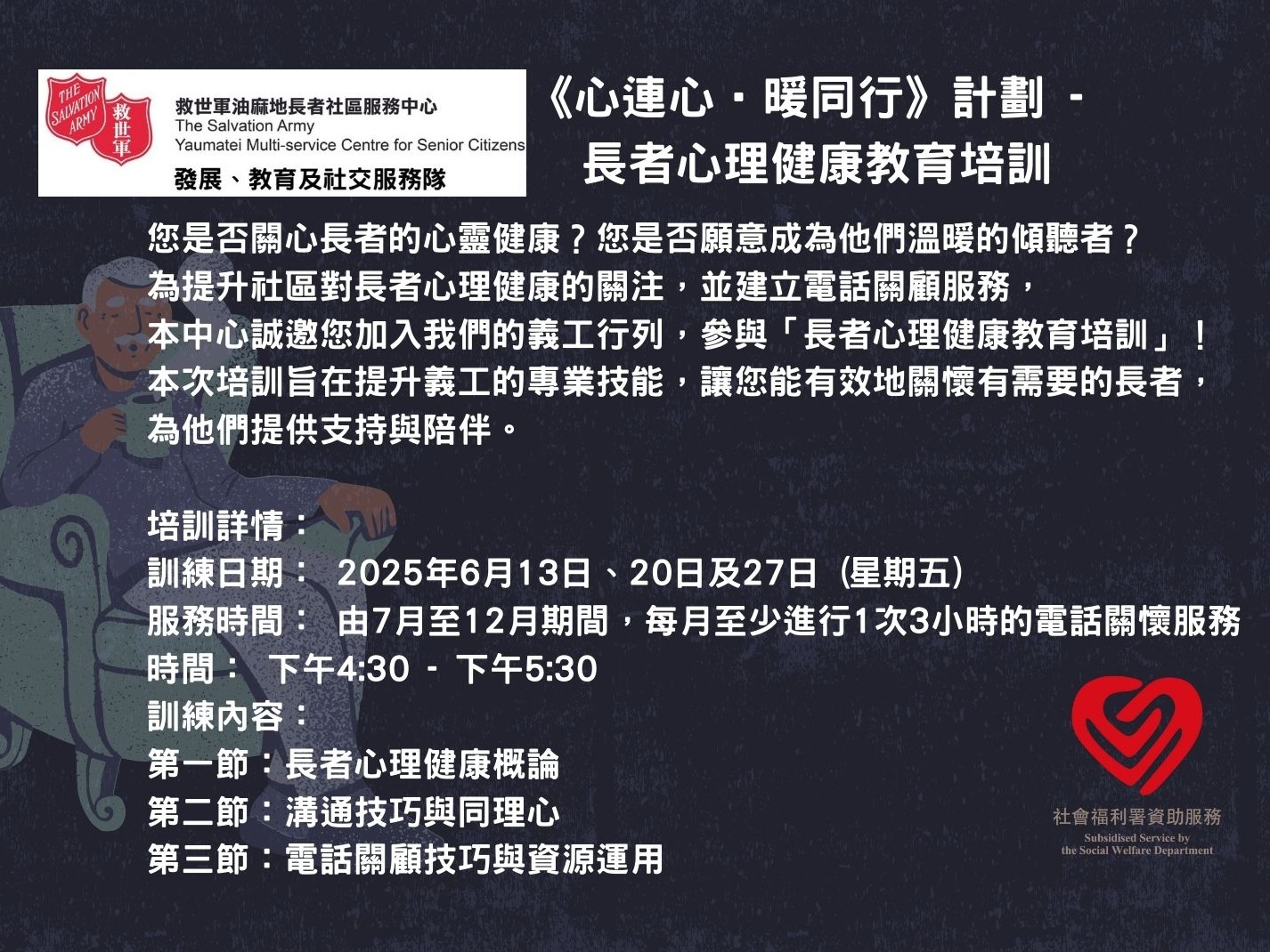 請即報名參加《心連心•暖同行》計劃 - 長者心理健康教育培訓,成為義工 Volunteer for now