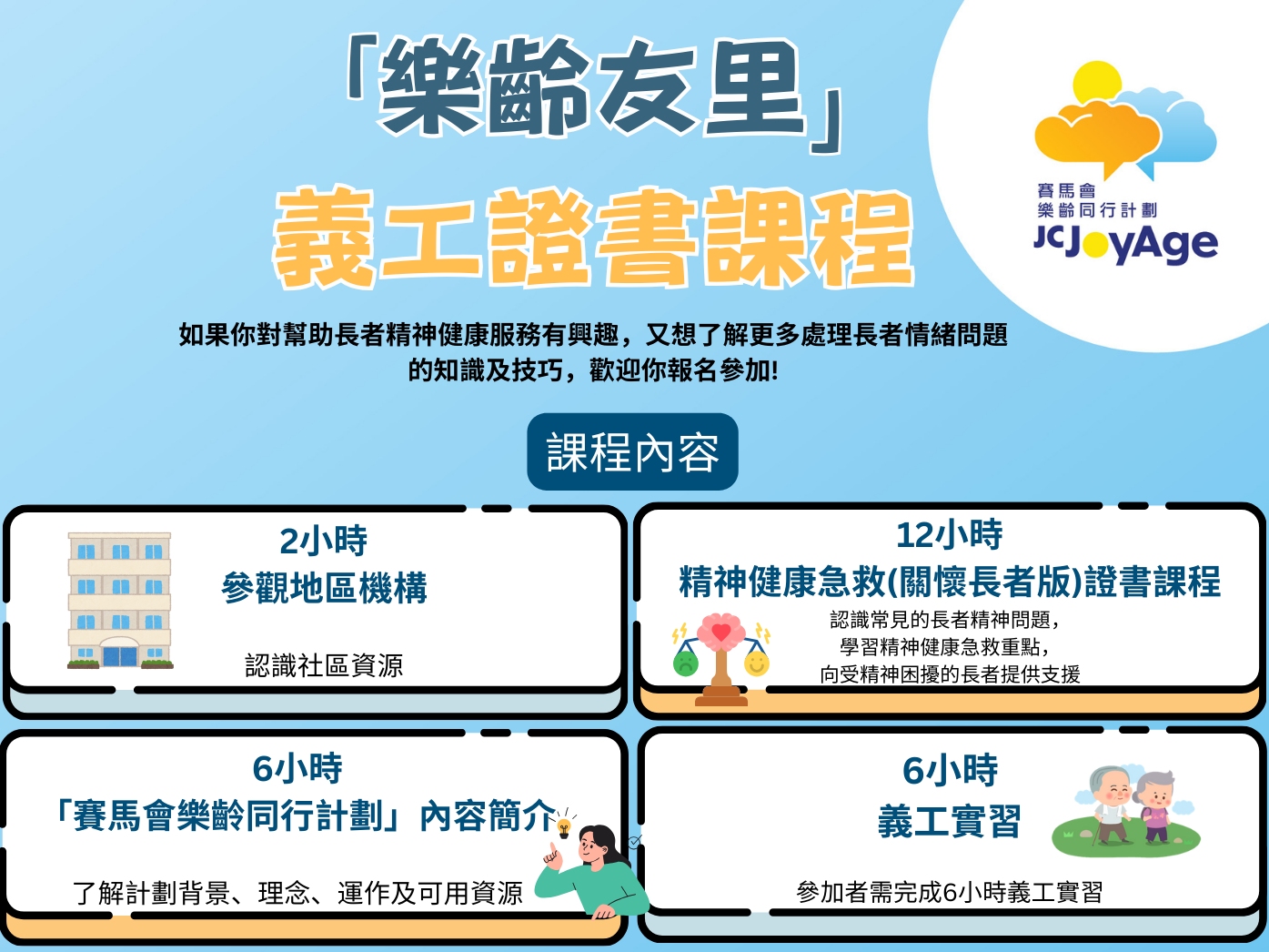 請即報名參加「樂齡友里」義工證書課程(油尖旺區),成為義工 Volunteer for now