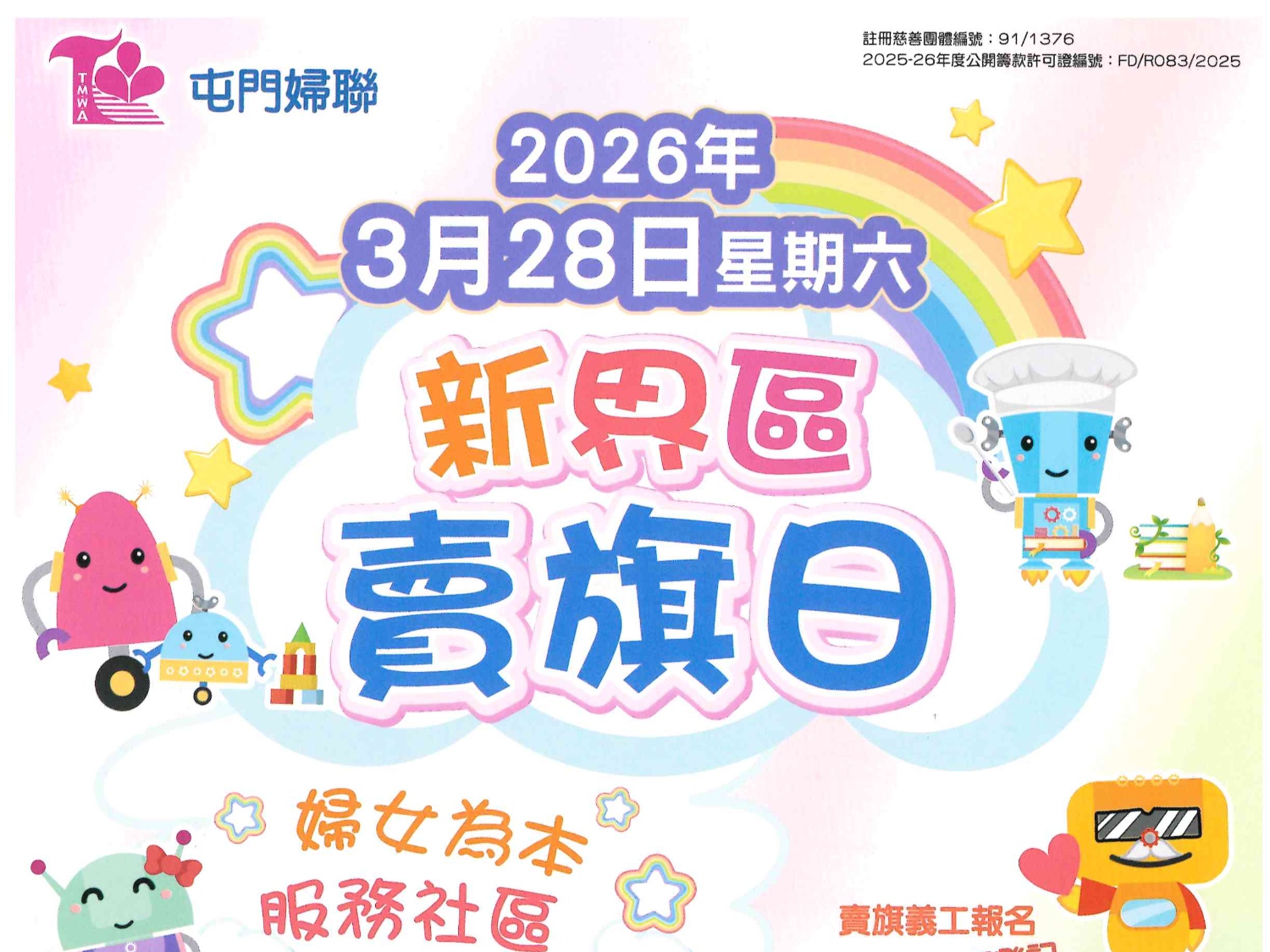 請即報名參加3月28日 屯門婦聯賣旗日 將軍澳區義工招募，成為義工 Volunteer for  now