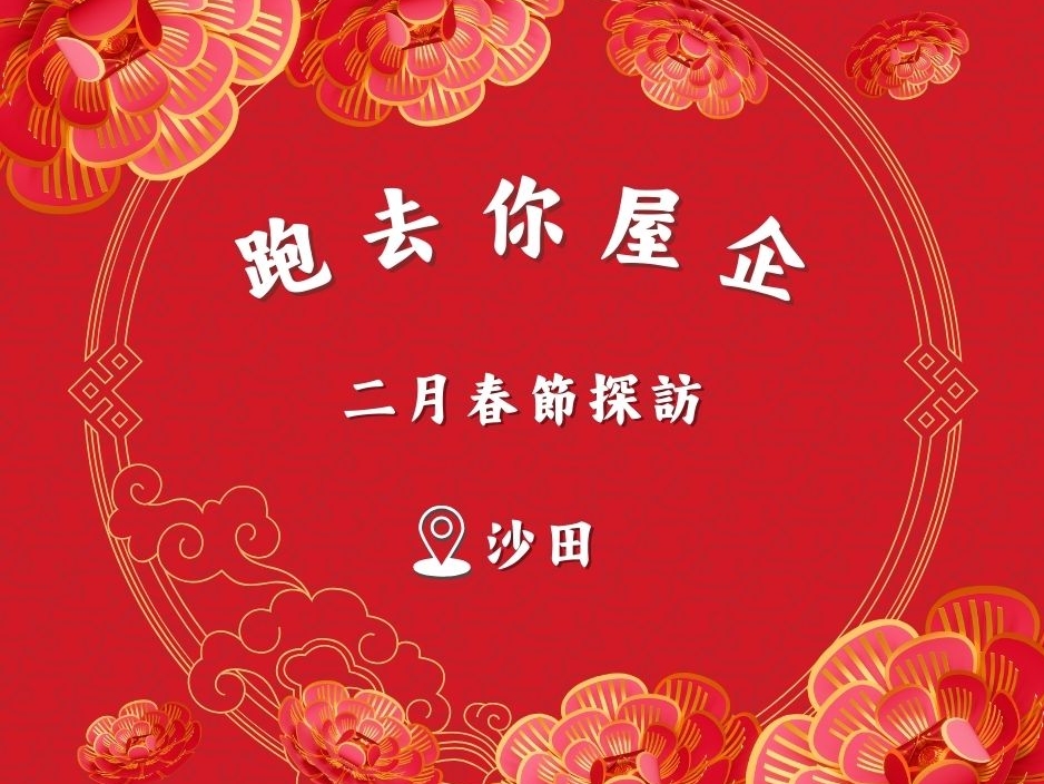 請即報名參加沙田 ST - 跑去你屋企 | 二月春節探訪🧧 20260228,成為義工 Volunteer for now