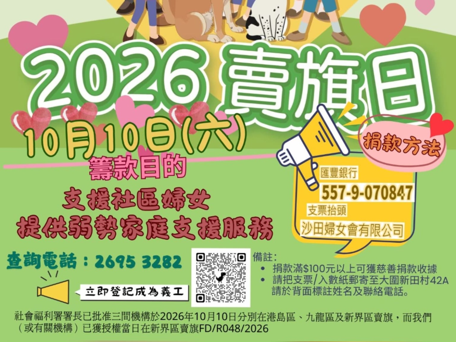 請即報名參加沙田婦女會 賣旗籌款日，成為義工 Volunteer for  now