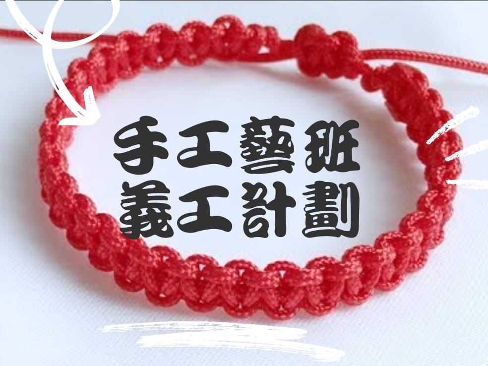 請即報名參加平安繩手工藝班義工計劃,成為義工 Volunteer for now