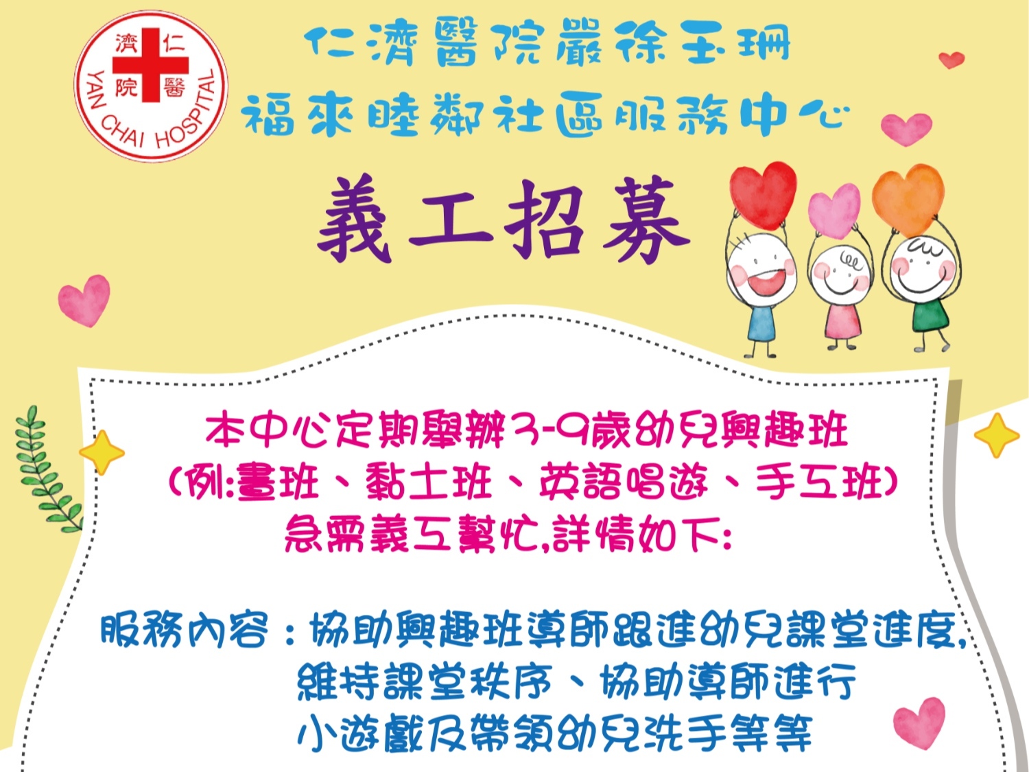 請即報名參加招募幼兒與趣班義工,成為義工 Volunteer for now