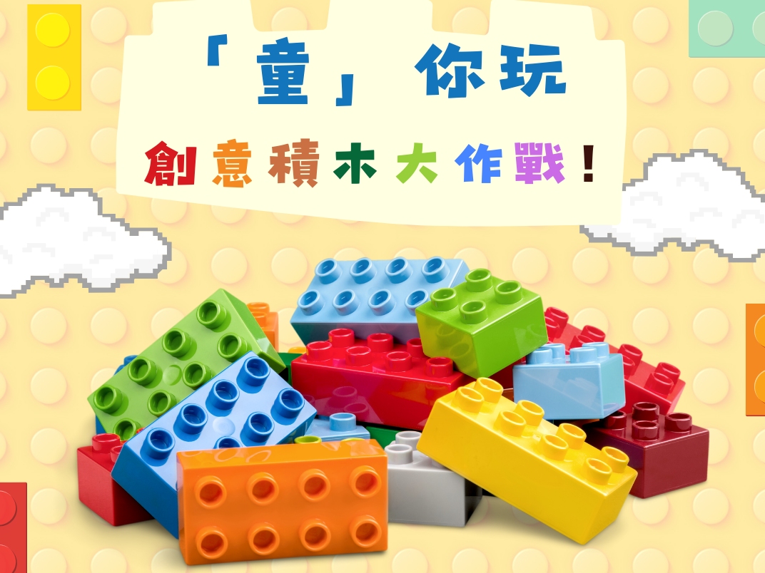 請即報名參加「童」你玩 (六色積木義工服務),成為義工 Volunteer for now