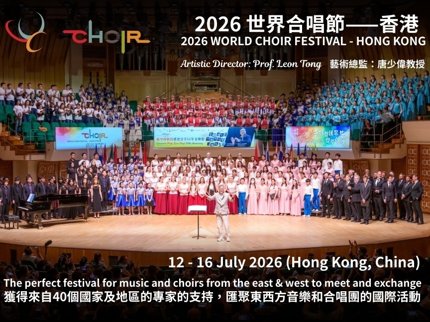 請即報名參加2026世界合唱節——香港,成為義工 Volunteer for now