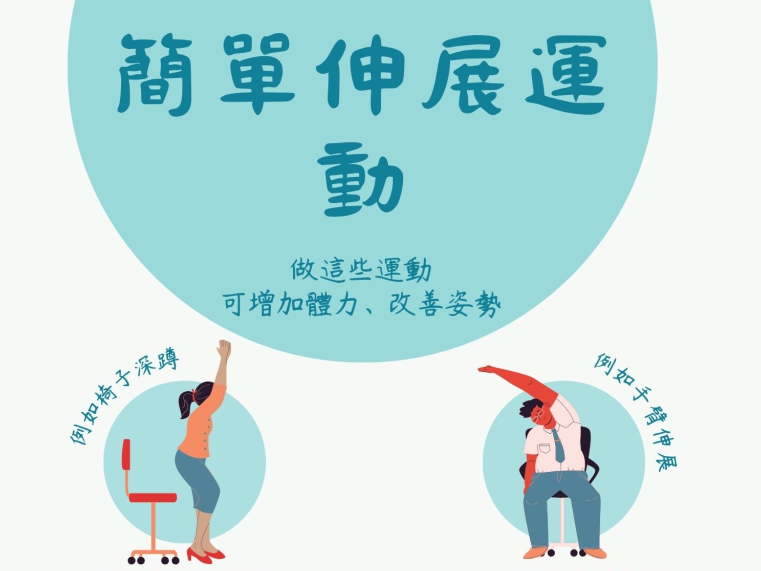 請即報名參加八段錦/伸展班導師，成為義工 Volunteer for  now