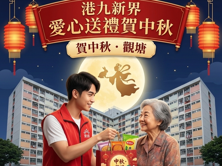 請即報名參加港九新界 愛心送禮賀中秋 - 觀塘，成為義工 Volunteer for  now