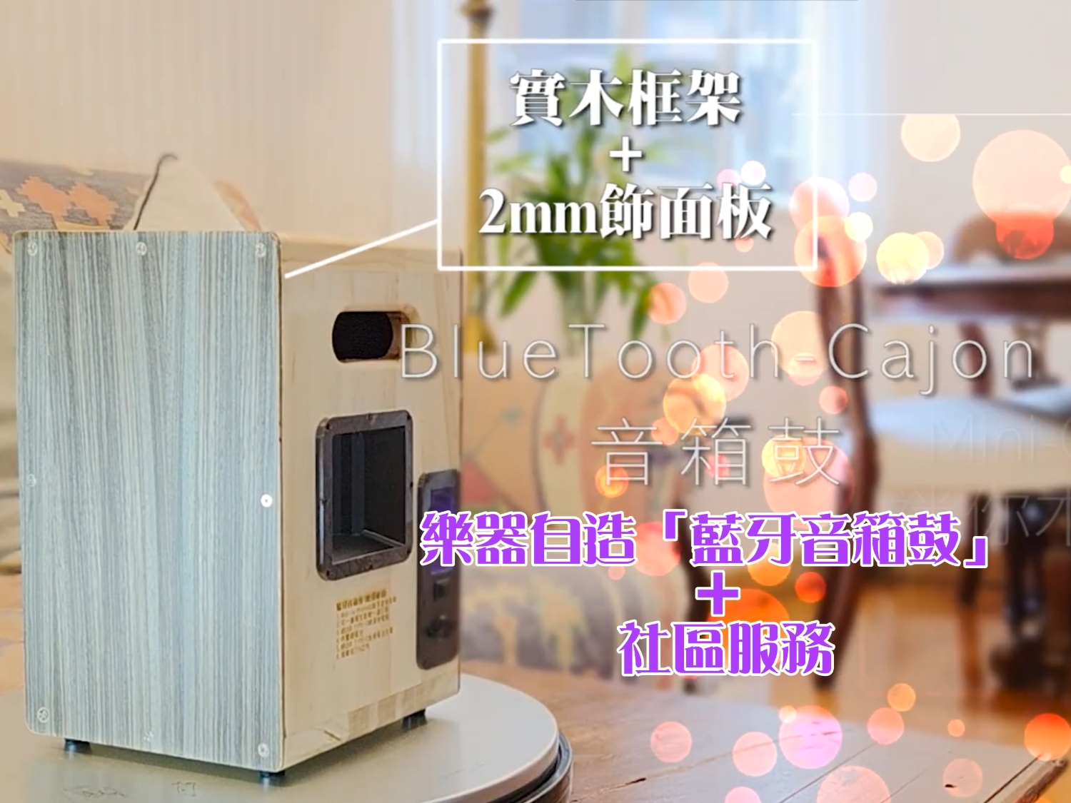 請即報名參加樂器自造「藍牙音箱鼓」+ 社區服務，成為義工 Volunteer for  now