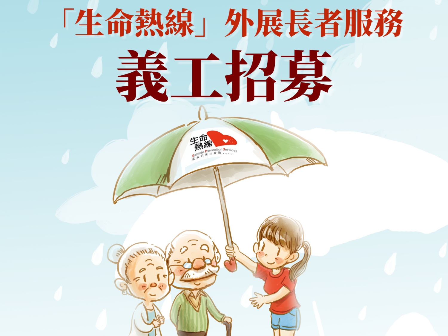 請即報名參加生命熱線第114期義工訓練(外展長者服務),成為義工 Volunteer for now