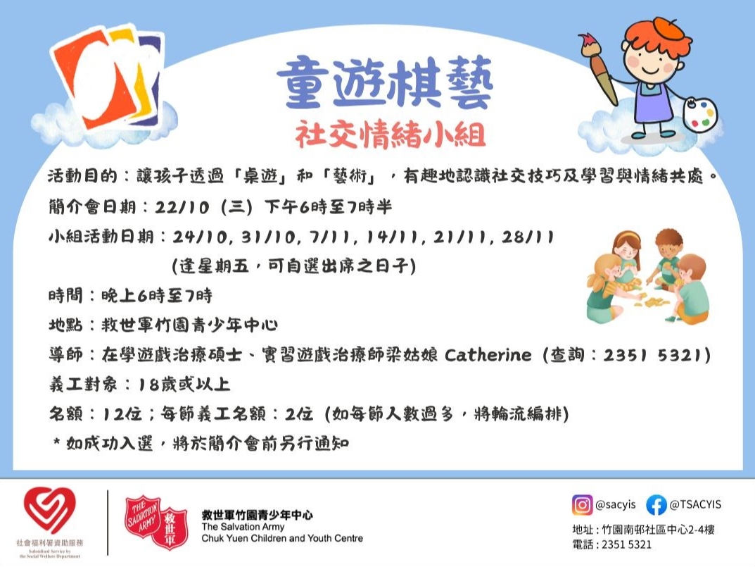 請即報名參加「童遊棋藝」社交情緒小組義工，成為義工 Volunteer for  now
