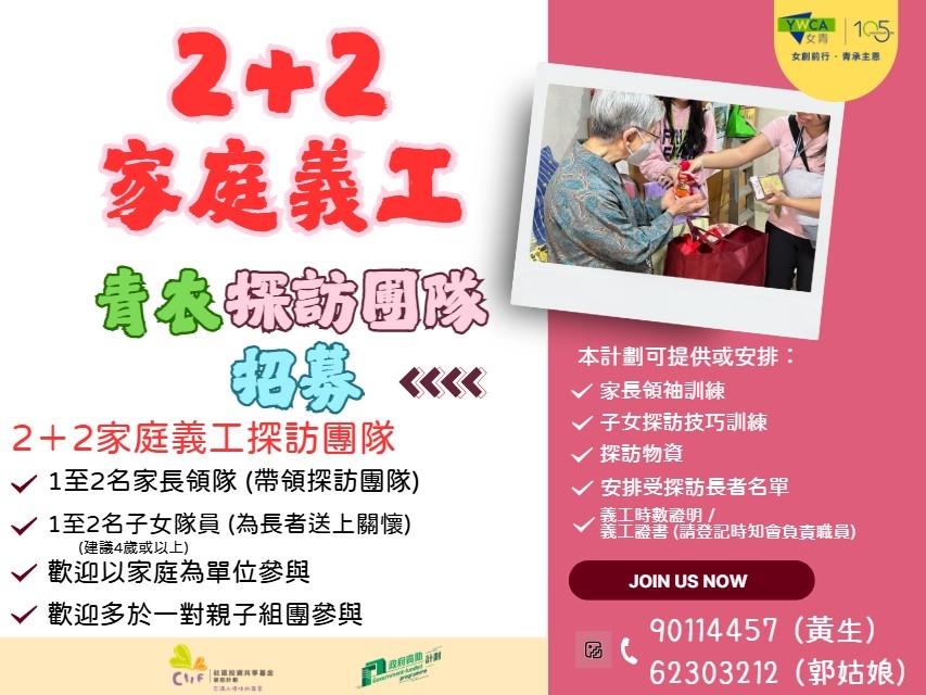 請即報名參加2026年9月19日 「2+2家庭組合 中秋長者探訪」,成為義工 Volunteer for now