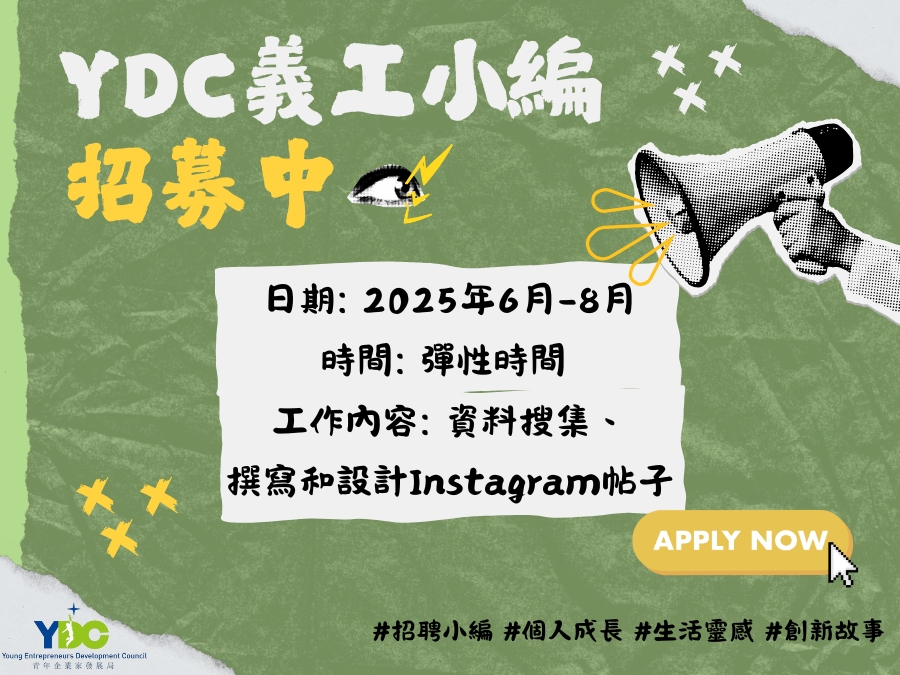 請即報名參加YDC小編義工招募,成為義工 Volunteer for now