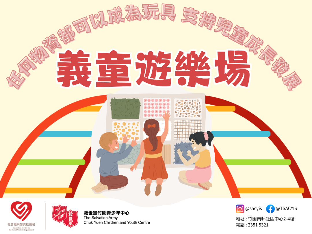 請即報名參加暑期義童遊樂場🎡，成為義工 Volunteer for  now
