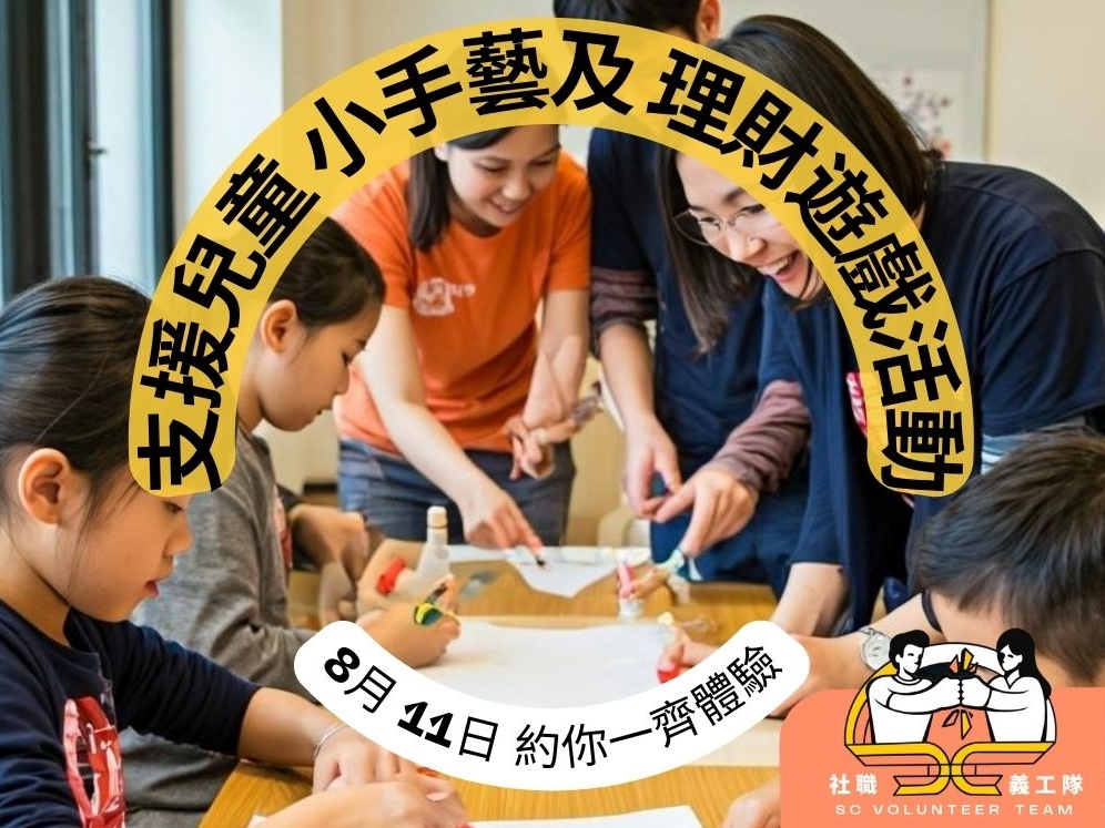 請即報名參加8月 11日｜ 暑假 支援兒童小手藝及理財遊戲活動，成為義工 Volunteer for  now
