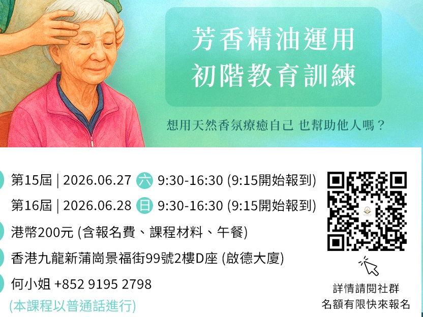 請即報名參加芳療精油按摩義工培訓計劃，成為義工 Volunteer for  now