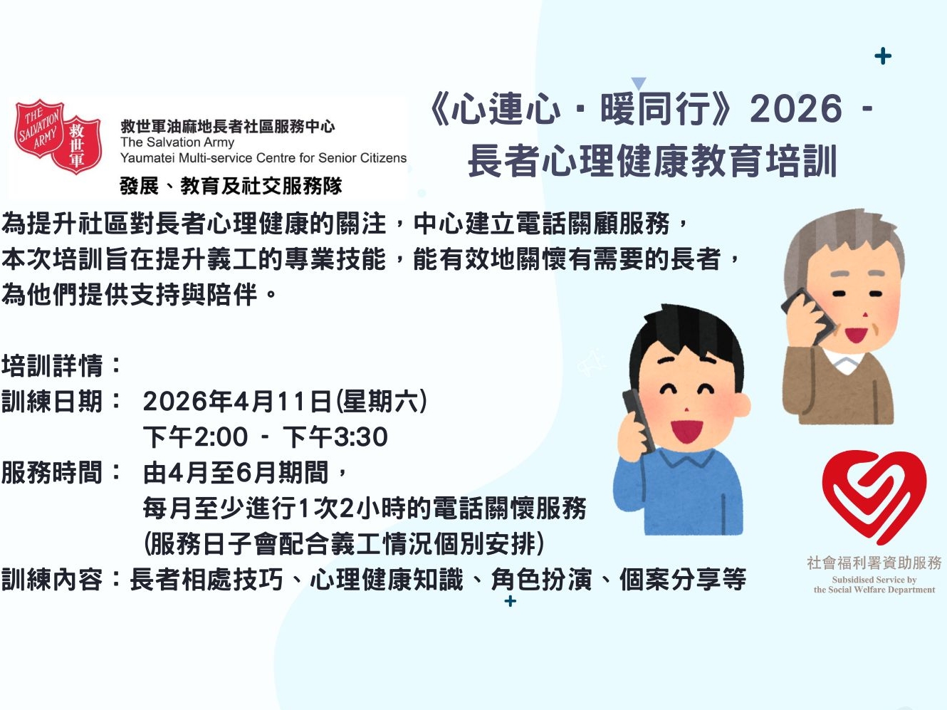 請即報名參加《心連心•暖同行》2026 - 長者心理健康教育培訓，成為義工 Volunteer for  now