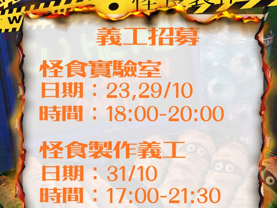 請即報名參加怪食實驗室義工，成為義工 Volunteer for  now