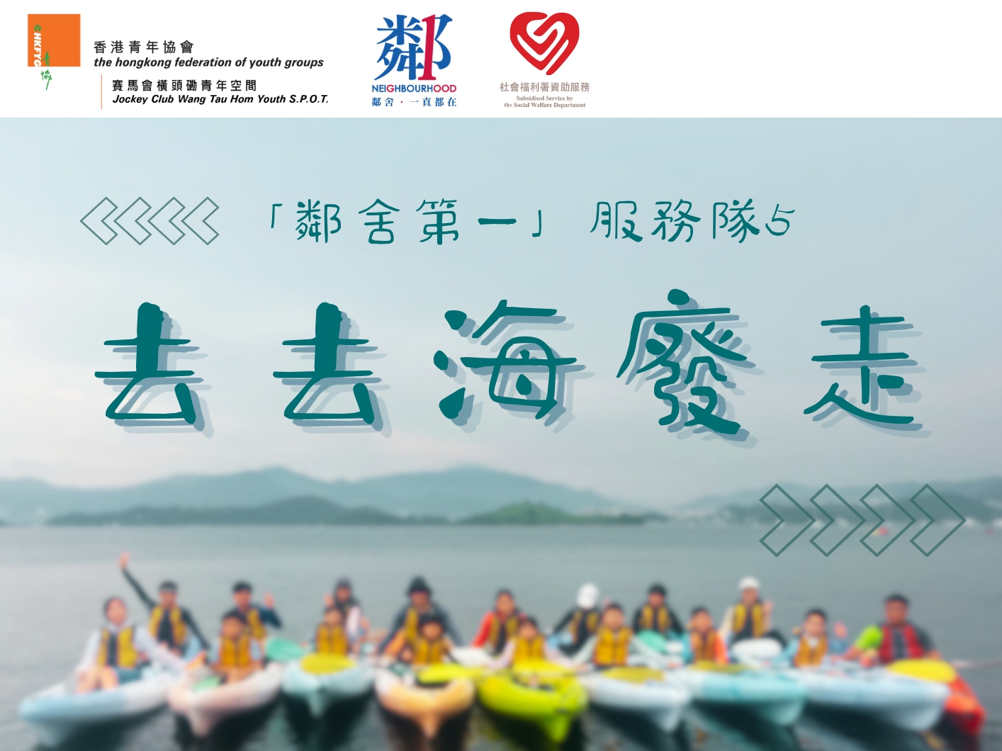 請即報名參加「鄰舍第一」服務隊5_去去海廢走，成為義工 Volunteer for  now