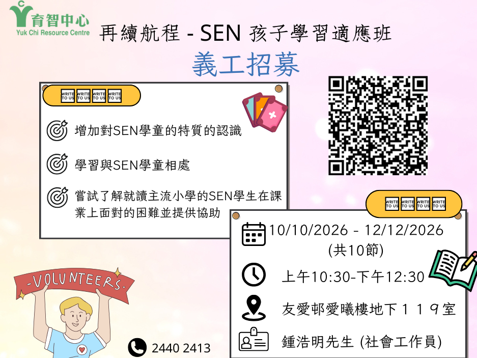 請即報名參加再續航程-SEN 孩子學習適應班10-12月,成為義工 Volunteer for now