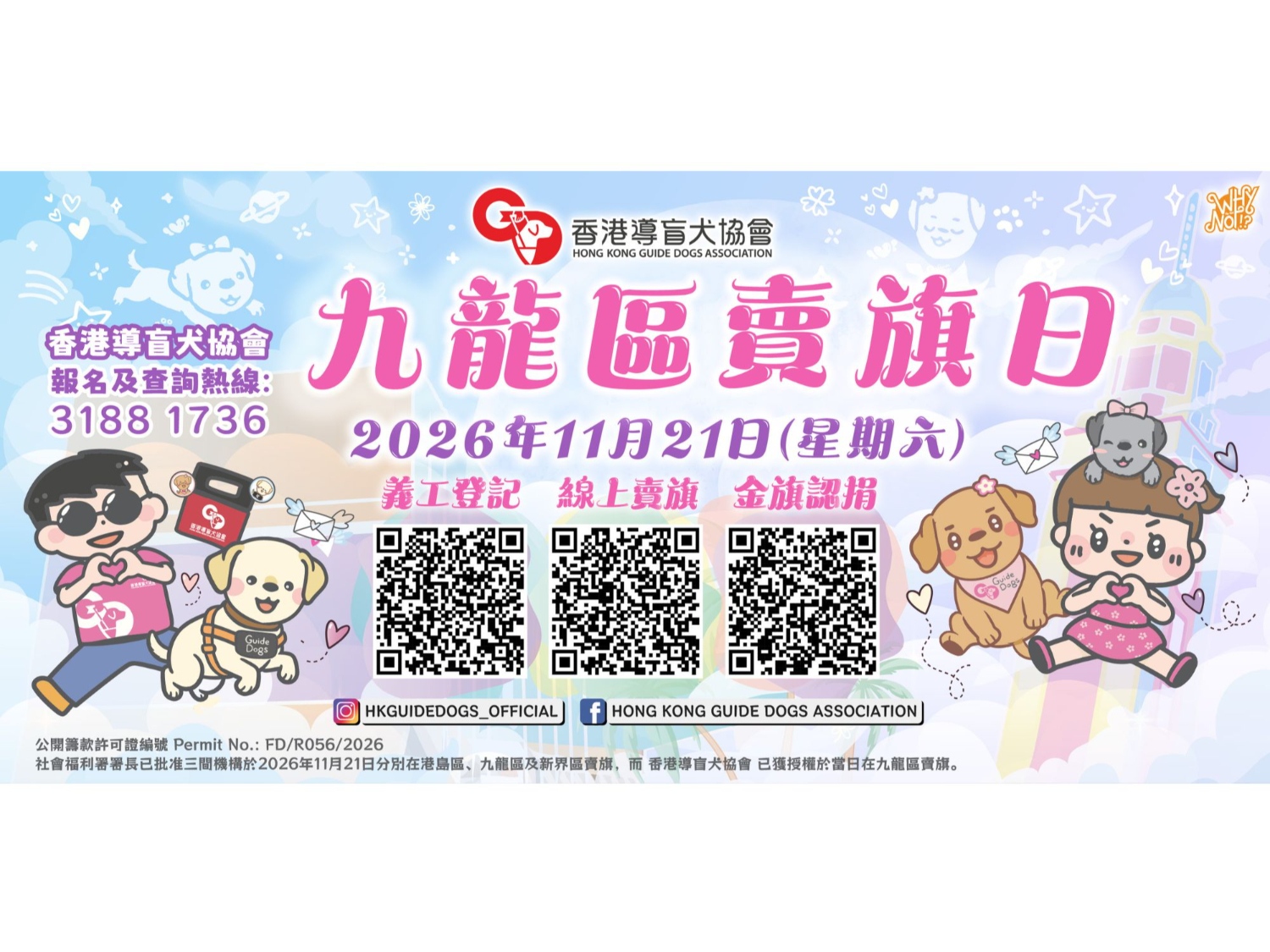 請即報名參加香港導盲犬協會 九龍區賣旗日 2026，成為義工 Volunteer for Hong Kong Guide Dogs Association Kowloon Flag Day 2026 now