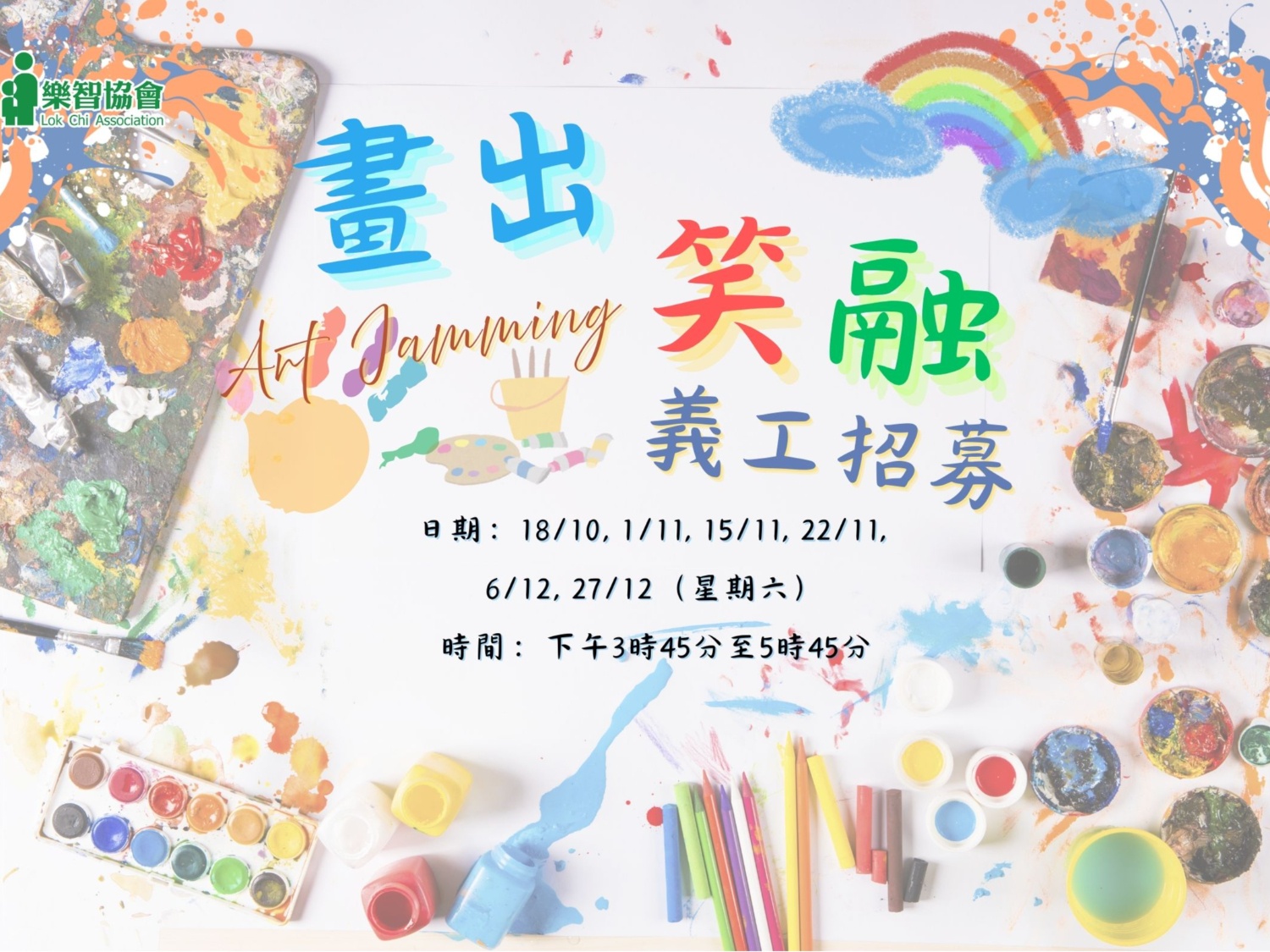 請即報名參加畫出笑融-即興藝術創作，成為義工 Volunteer for  now
