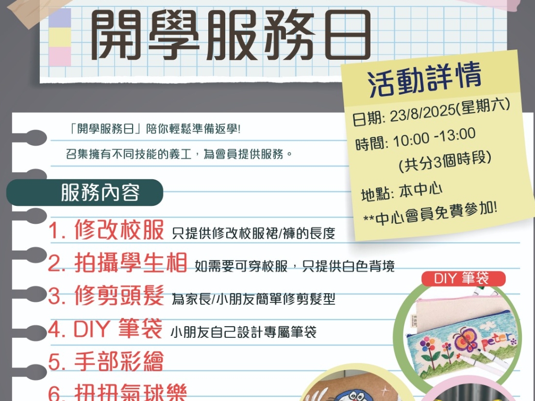 請即報名參加開學服務日，成為義工 Volunteer for  now