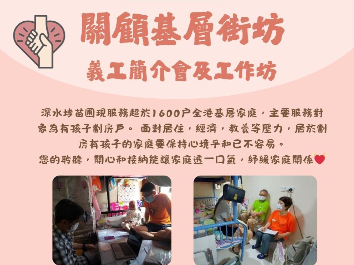 請即報名參加關顧基層街坊--義工簡介會及工作坊 (2026.04)，成為義工 Volunteer for  now