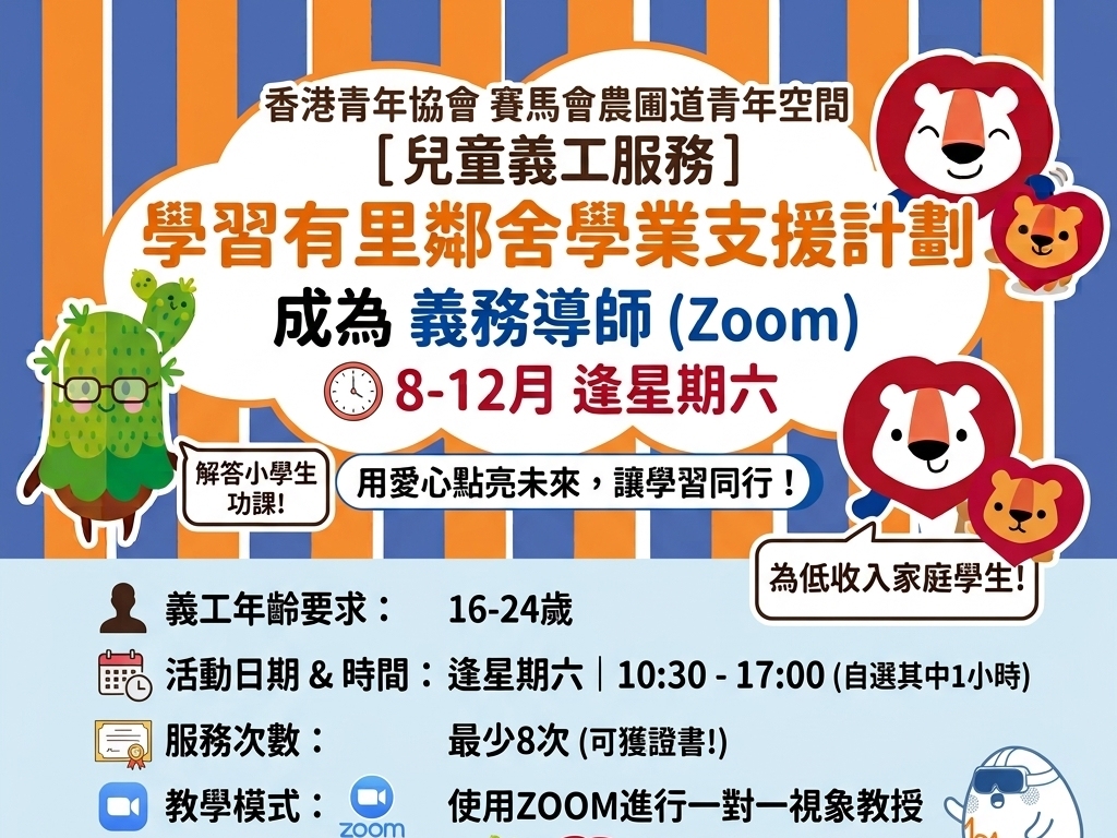 請即報名參加[兒童義工服務]學習有里鄰舍學業支援計劃(Zoom義務導師)8-12月逢六，成為義工 Volunteer for  now