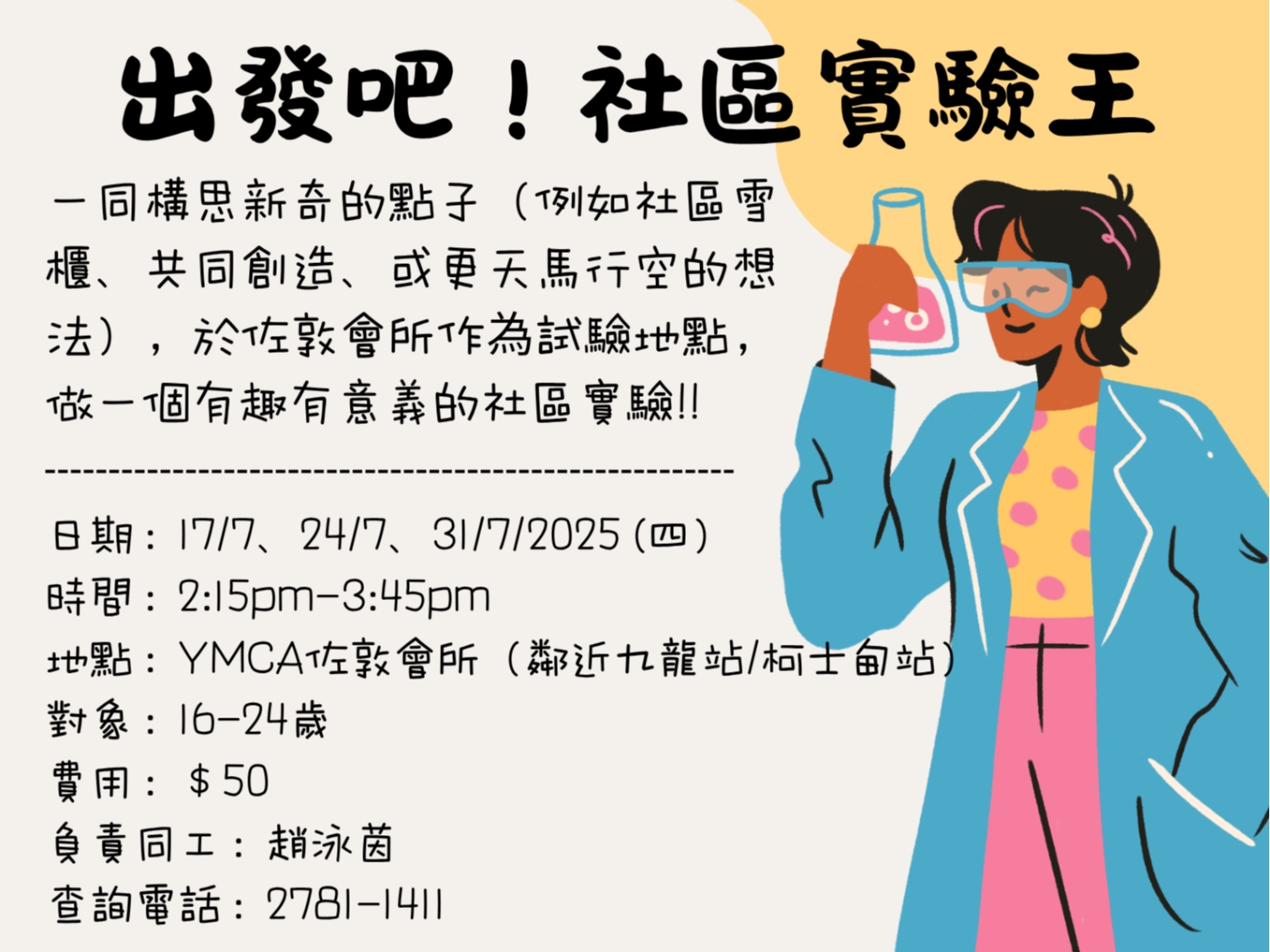 請即報名參加出發吧！社區實驗王，成為義工 Volunteer for  now