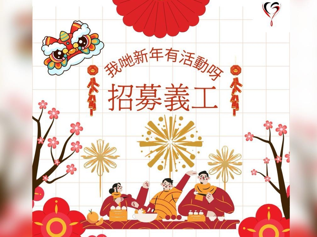 請即報名參加招募義工製作賀年手工、義賣活動和安老院探訪,成為義工 Volunteer for now