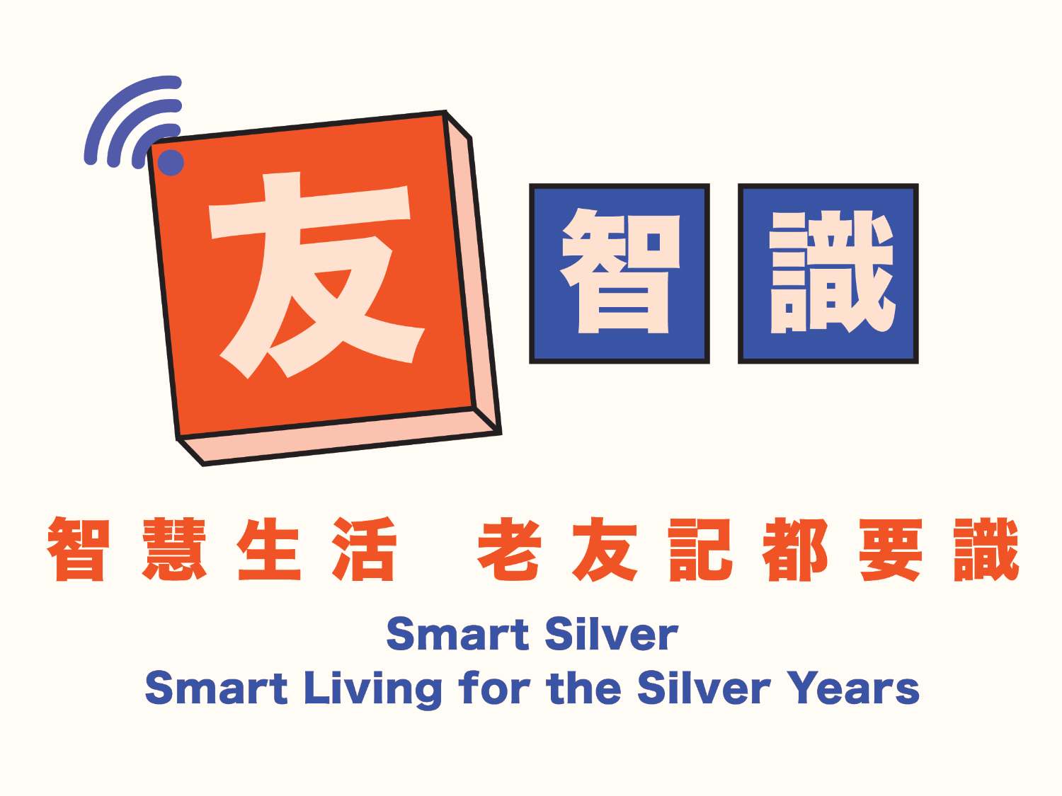 請即報名參加「友智識」長者數碼共融計劃 - 義工招募,成為義工 Volunteer for now