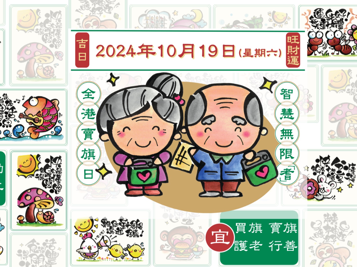 請即報名參加耆康會10月19日全港賣旗日 - 招募賣旗義工，成為義工 Volunteer for  now