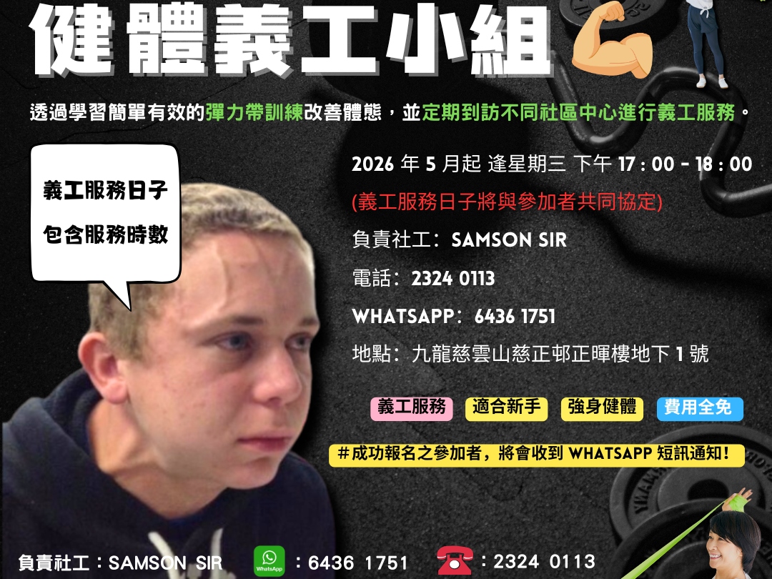 請即報名參加彈力帶健體義工小組 (男子組)，成為義工 Volunteer for  now