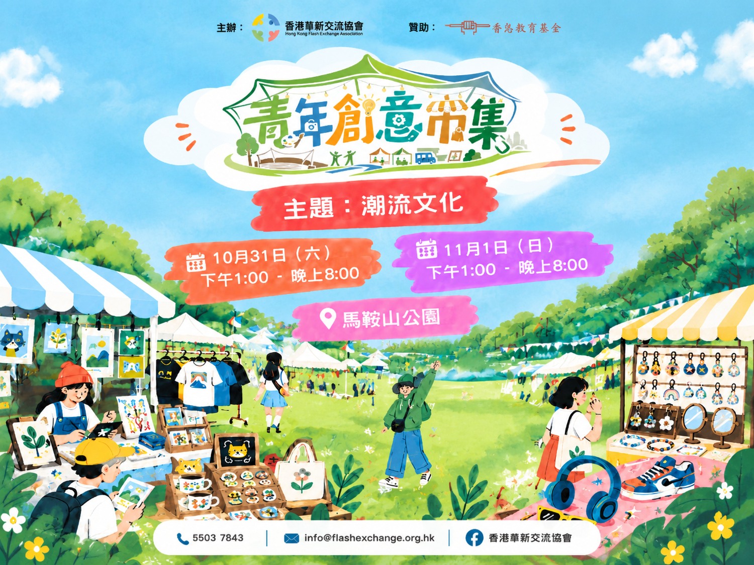 請即報名參加青年創意市集2026 【義工招募】,成為義工 Volunteer for now