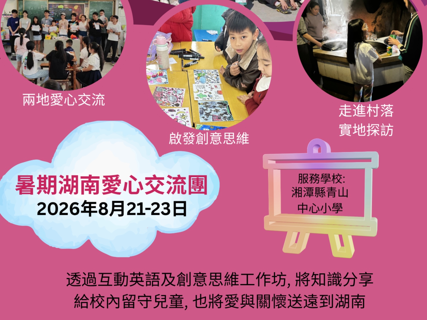 請即報名參加2026 暑期湖南愛心交流團,成為義工 Volunteer for now