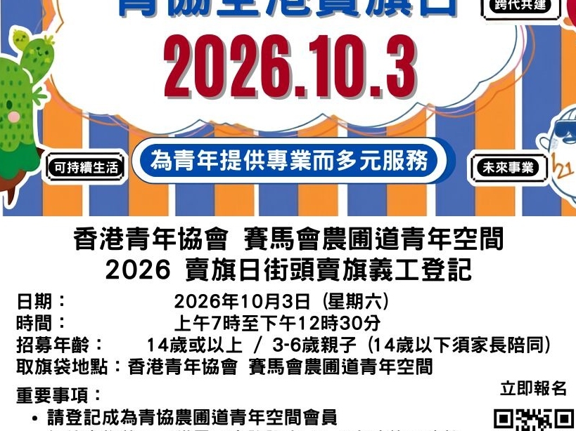 請即報名參加2026 賣旗日街頭賣旗義工登記(土瓜灣)，成為義工 Volunteer for  now