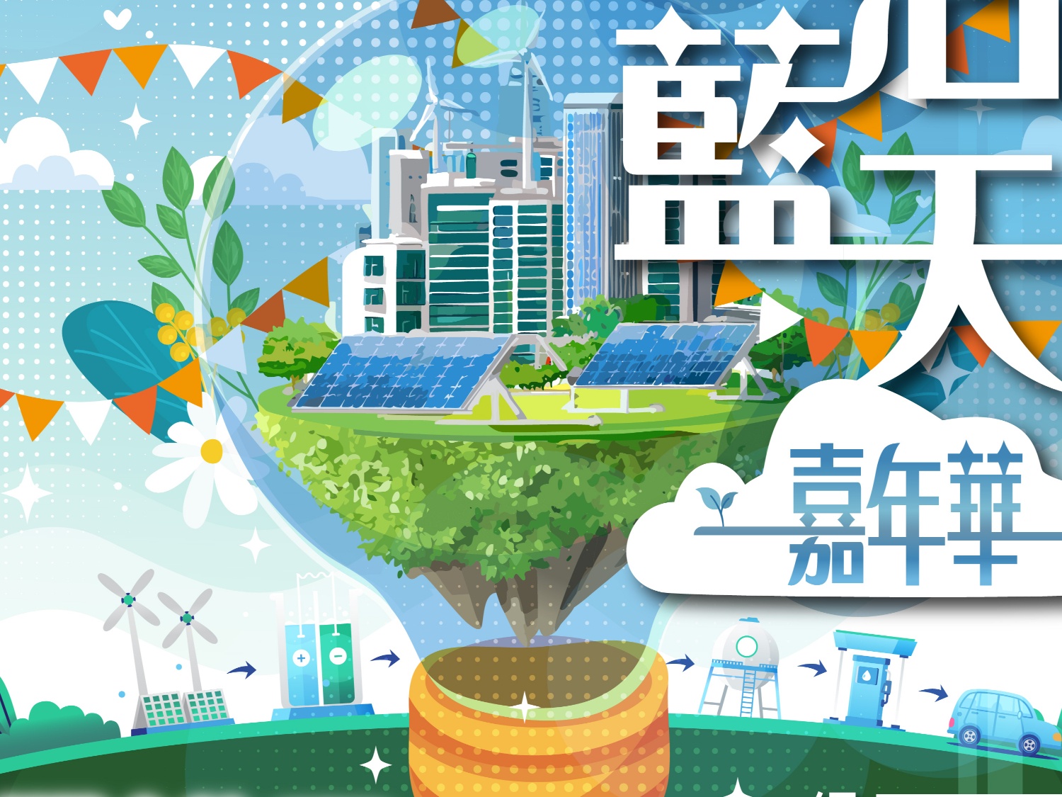 請即報名參加「綠活藍天」嘉年華_攤位義工,成為義工 Volunteer for now