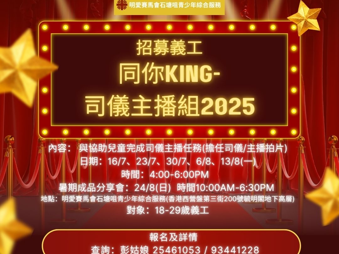 請即報名參加同你King- 司儀主播組2025，成為義工 Volunteer for  now