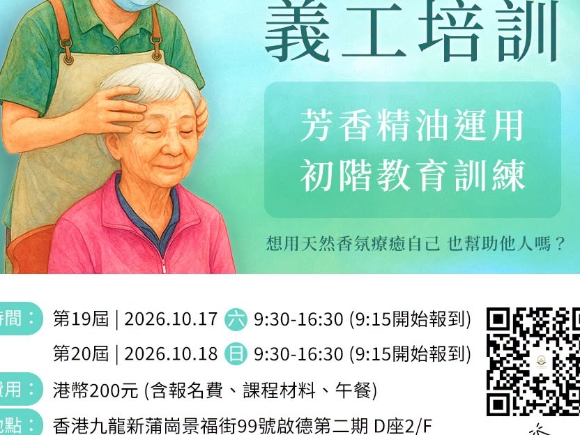 請即報名參加芳療精油按摩義工培訓計劃,成為義工 Volunteer for now