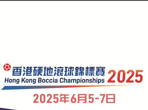 請即報名參加香港硬地滾球錦標賽2025,成為義工 Volunteer for now