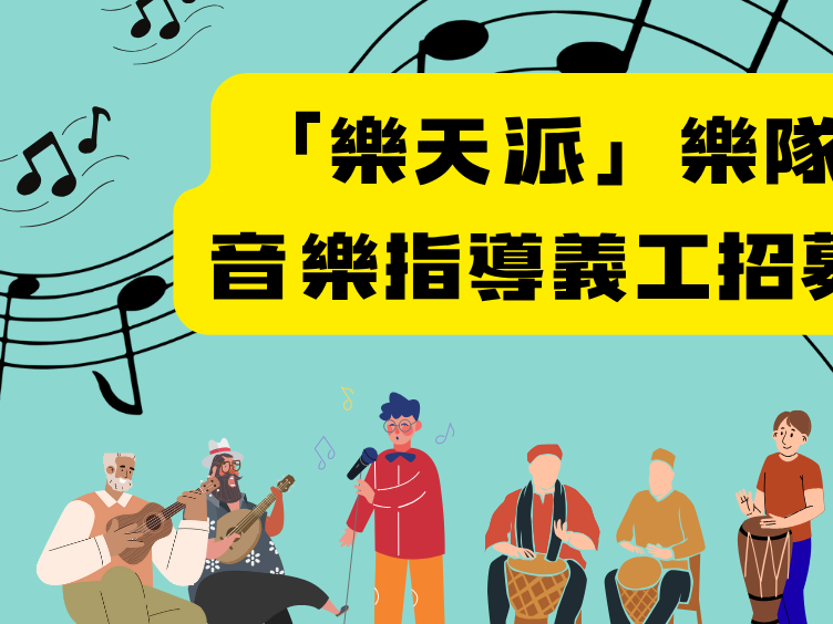 請即報名參加🎸長者中心「樂天派」樂隊音樂指導義工召集，成為義工 Volunteer for  now