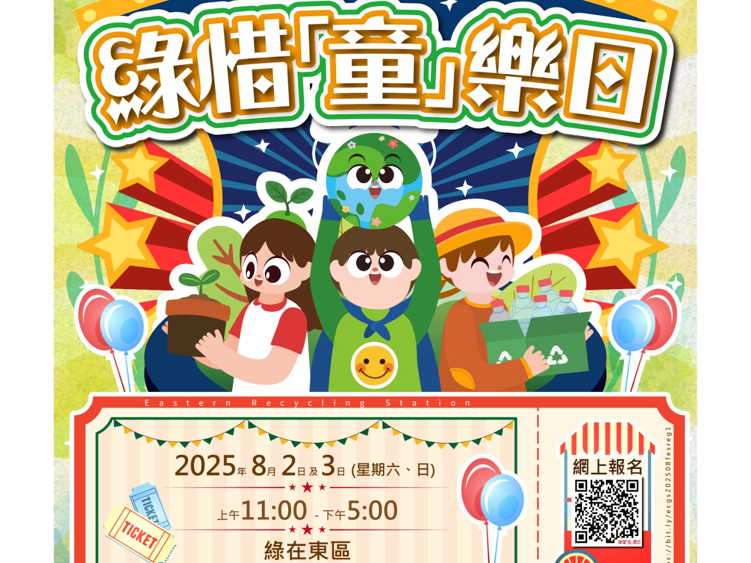 請即報名參加綠惜「童」樂日_攤位義工，成為義工 Volunteer for  now