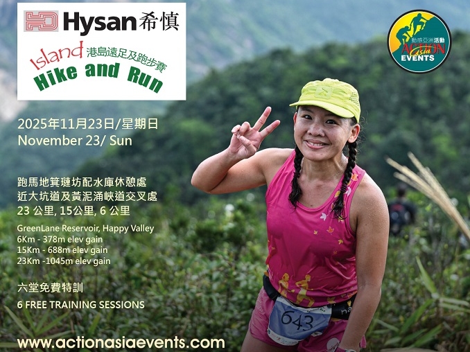 請即報名參加希慎港島遠足及跑步賽，成為義工 Volunteer for HYSAN Island Hike and Run 2025 now
