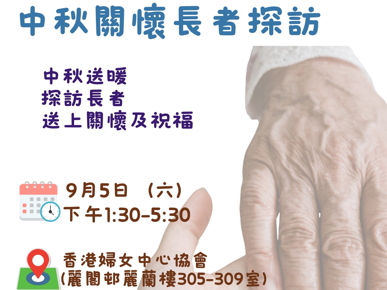 請即報名參加中秋送暖長者探訪_招募親子義工，成為義工 Volunteer for  now