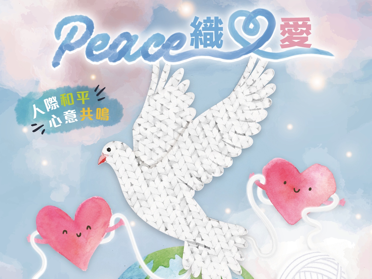 請即報名參加Peace織愛 - 「愛•和平」行動2025，成為義工 Volunteer for  now
