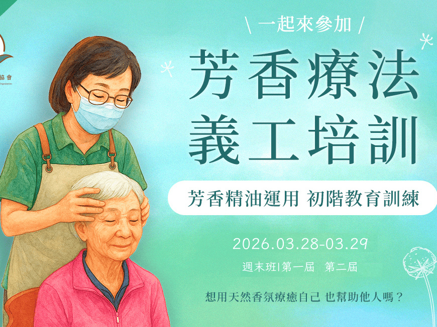 請即報名參加芳療精油按摩義工培訓計劃，成為義工 Volunteer for  now