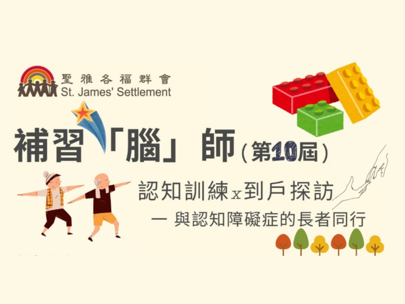 請即報名參加*開放登記*[藝術x桌遊x認知訓練] 補習「腦」師 義工培訓計劃 - (第十屆)，成為義工 Volunteer for  now