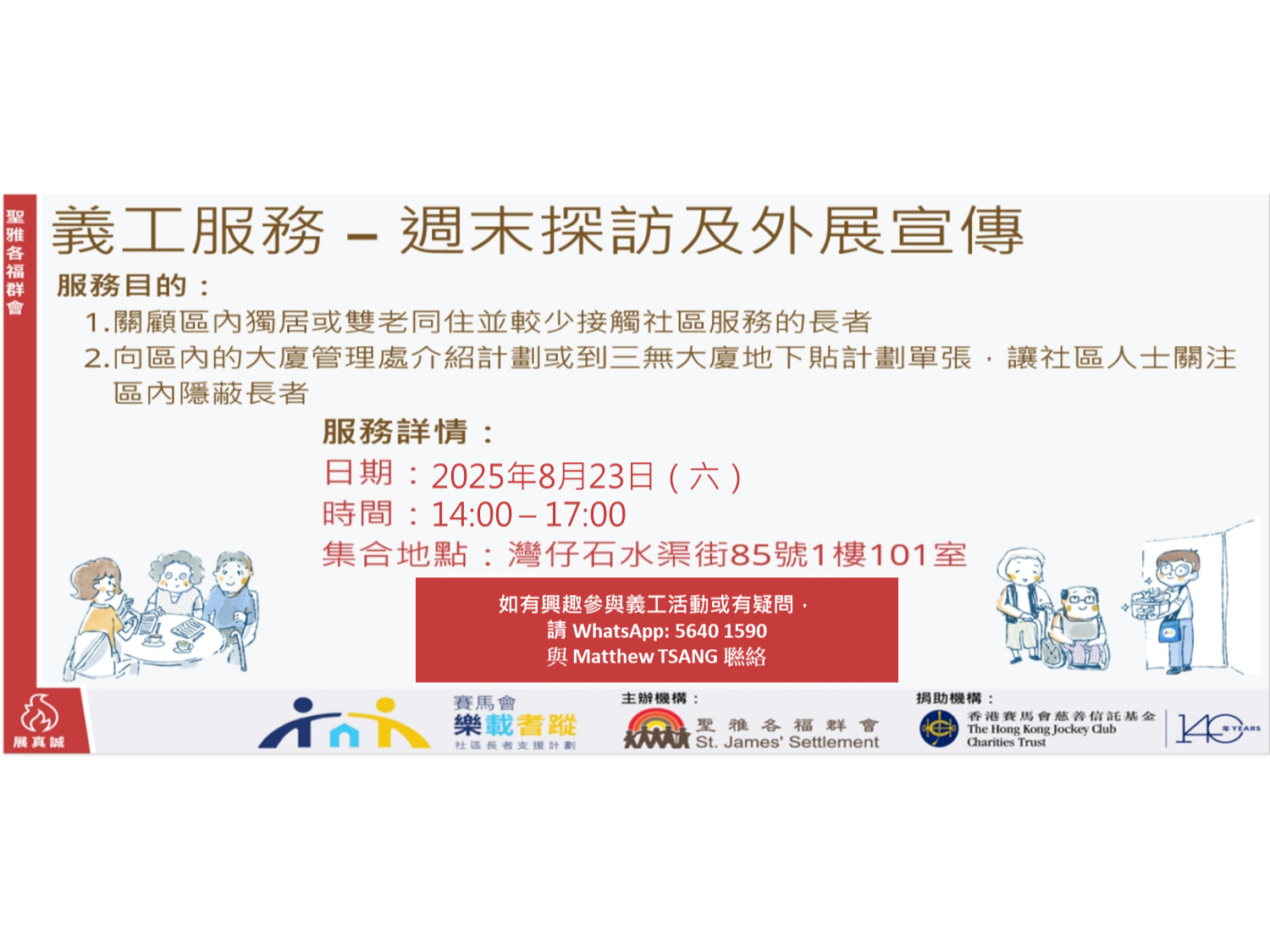 請即報名參加樂載耆蹤 - 長者探訪，成為義工 Volunteer for  now
