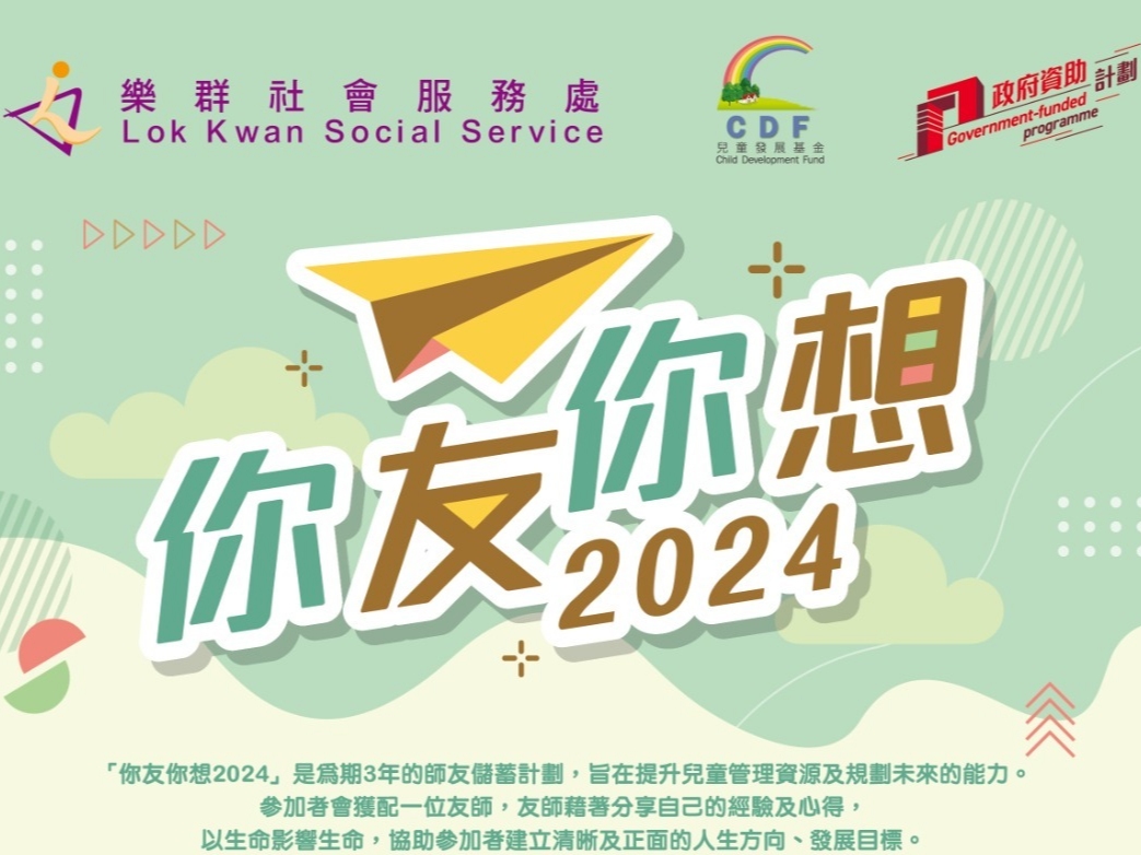 請即報名參加你友你想2024 兒童發展基金計劃(2024-2027)-友師招募,成為義工 Volunteer for now
