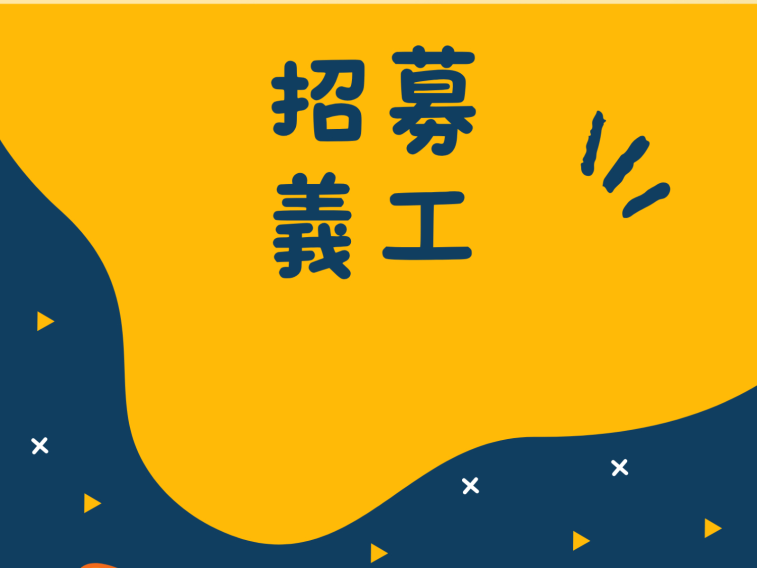請即報名參加活動義工招募，成為義工 Volunteer for  now